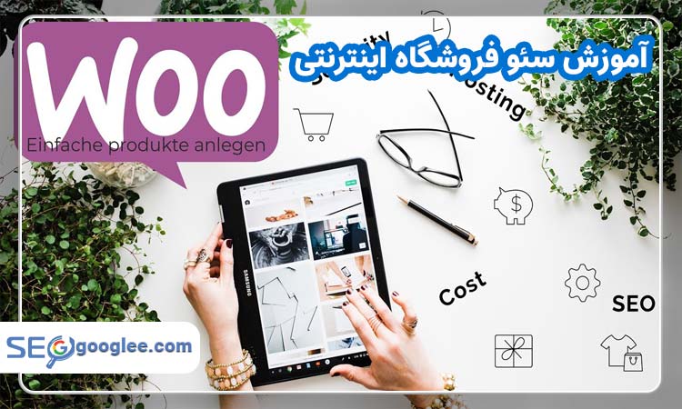 آموزش سئو فروشگاه اینترنتی