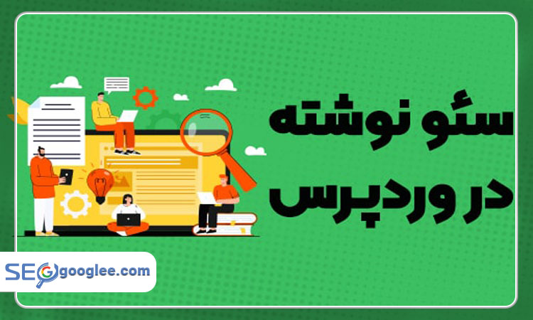 آموزش سئو متن