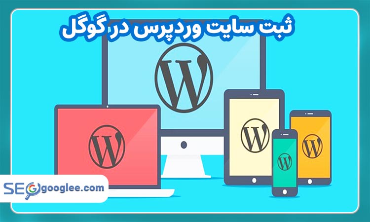 ثبت سایت وردپرس در گوگل
