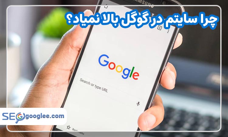 چرا سایتم در گوگل بالا نمیاد؟