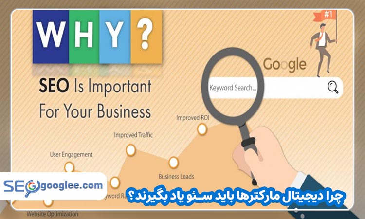 چرا دیجیتال مارکترها باید سئو یاد بگیرند؟