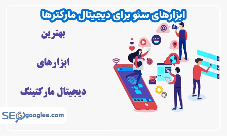 ابزارهای سئو برای دیجیتال مارکترها
