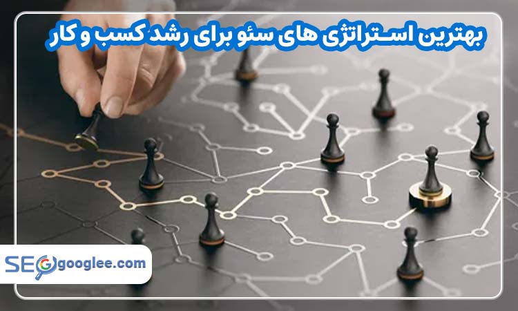بهترین استراتژی های سئو برای رشد کسب و کار
