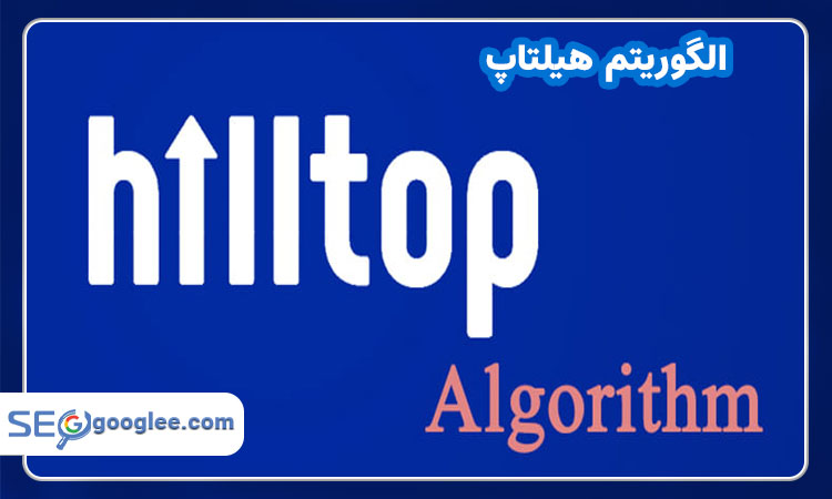 الگوریتم هیلتاپ