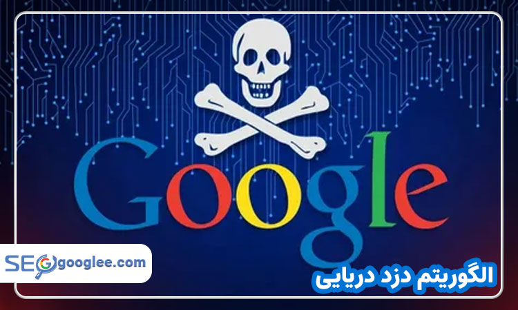 الگوریتم دزد دریایی