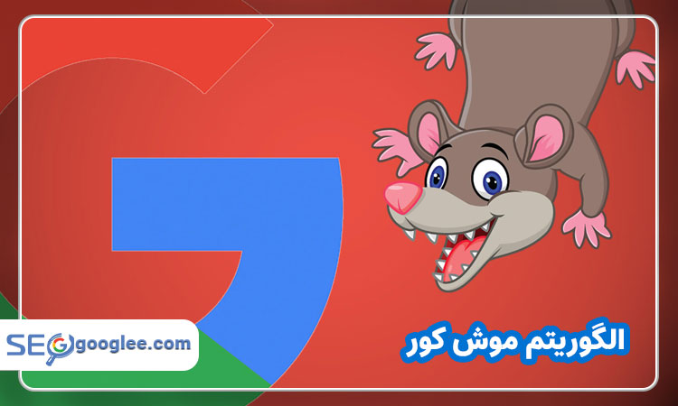 الگوریتم موش کور (possum)