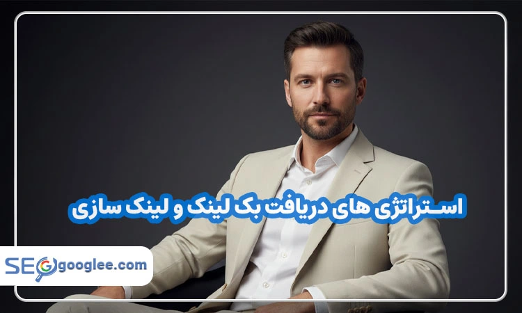 بهترین استراتژی‌ های دریافت بک لینک و لینک‌ سازی در سال 2025