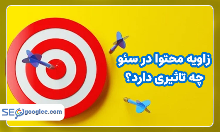 نگاهی کوتاه به تاثیر زاویه محتوا در سرپ و نرخ کلیک