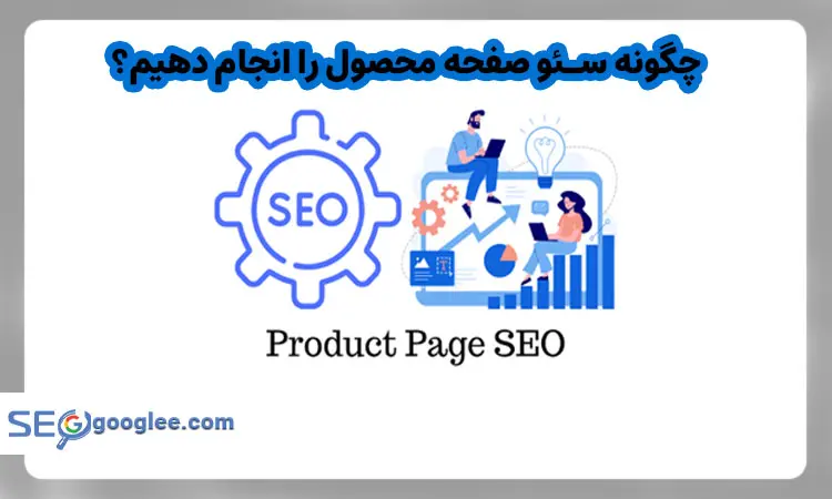 سئو صفحه محصول