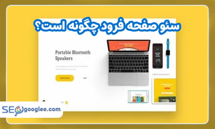 سئو صفحه فرود